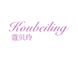 蔻贝玲 商标图样