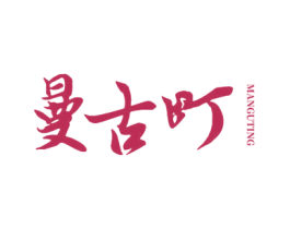 曼古町 商标图样