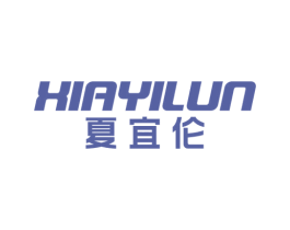 夏宜伦 商标图样