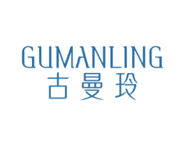 古曼玲 商标图样