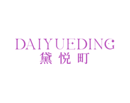 黛悦町 商标图样