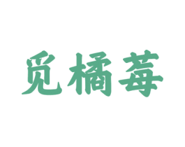 觅橘莓 商标图样