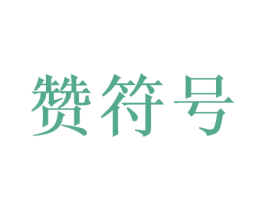 赞符号 商标图样
