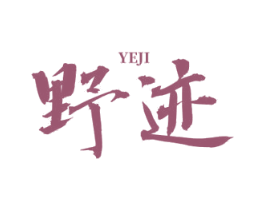 野迹 商标图样