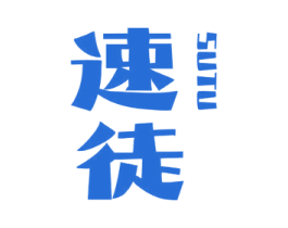 速徒 商标图样