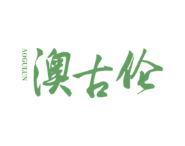 澳古伦 商标图样
