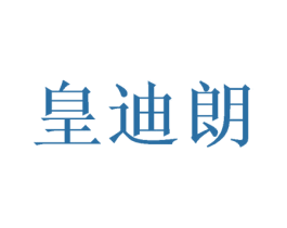 皇迪朗 商标图样