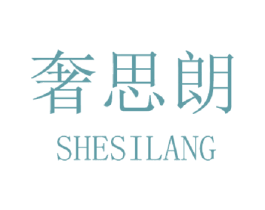 奢思朗 商标图样