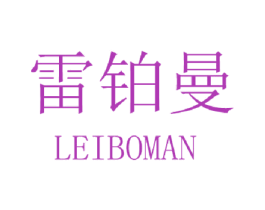 雷铂曼 商标图样