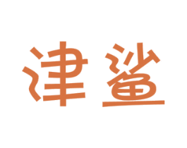 津鲨 商标图样