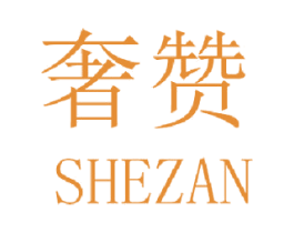 奢赞 商标图样