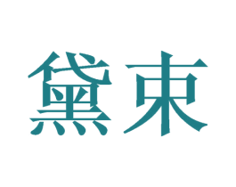 黛束 商标图样
