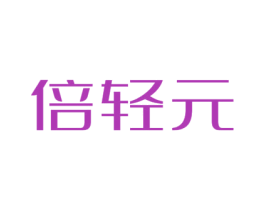 倍轻元 商标图样