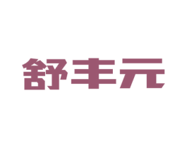 舒丰元 商标图样