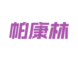 帕康林 商标图样