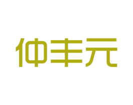 仲丰元 商标图样