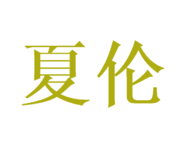 夏伦 商标图样