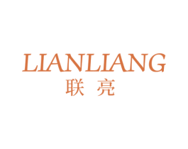 联亮 商标图样