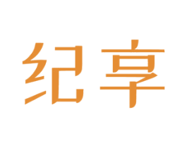 纪享 商标图样