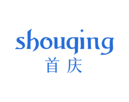 首庆 商标图样