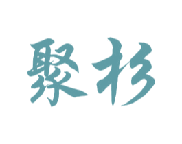 聚杉 商标图样