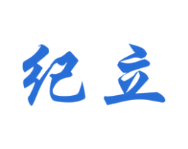 纪立 商标图样