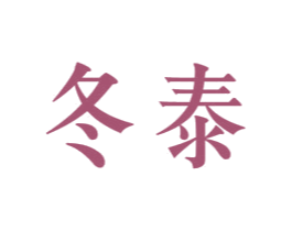 冬泰 商标图样