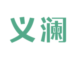 义澜 商标图样