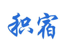 积宿 商标图样