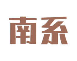 南系 商标图样