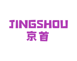 京首 商标图样