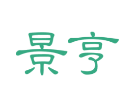 景亨 商标图样