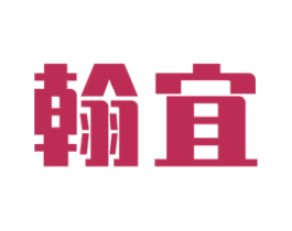 翰宜 商标图样