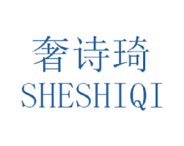 奢诗琦 商标图样