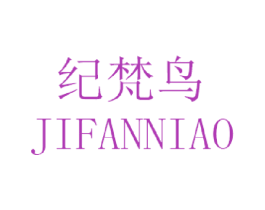 纪梵鸟 商标图样
