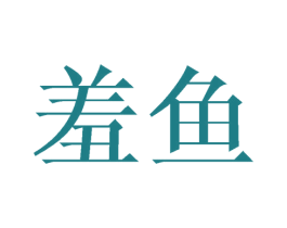 羞鱼 商标图样
