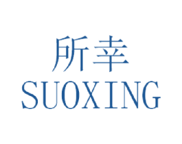 所幸 商标图样