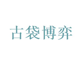 古袋博弈 商标图样