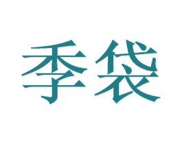 季袋 商标图样