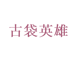古袋英雄 商标图样