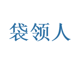 袋领人 商标图样