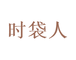 时袋人 商标图样