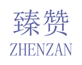 臻赞 商标图样