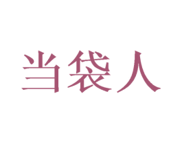 当袋人 商标图样