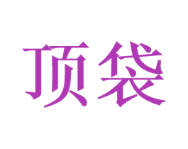 顶袋 商标图样