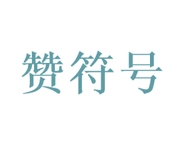赞符号 商标图样