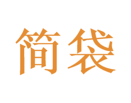 简袋 商标图样
