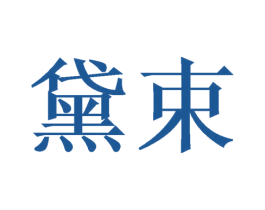 黛束 商标图样