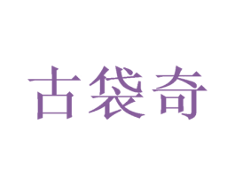 古袋奇 商标图样