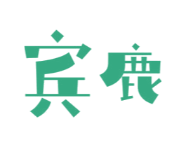 宾鹿 商标图样